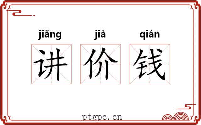 讲价钱