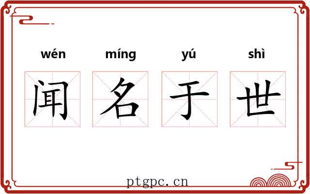 闻名于世 闻名于世