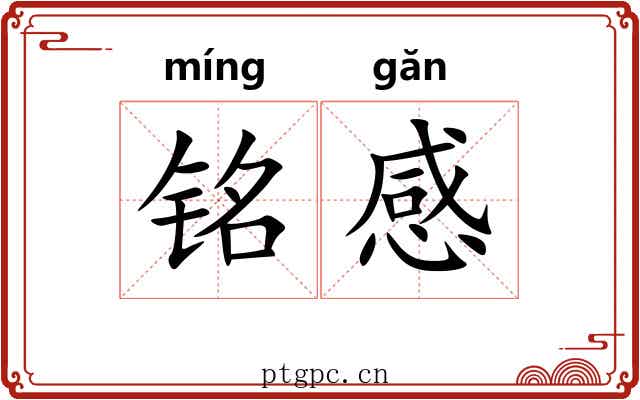 铭感