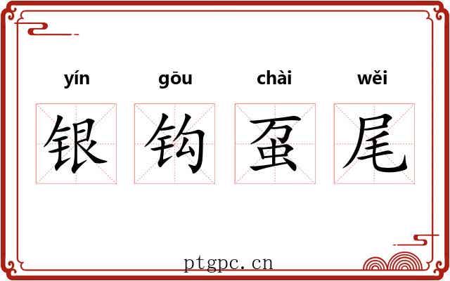 银钩虿尾 银钩虿尾