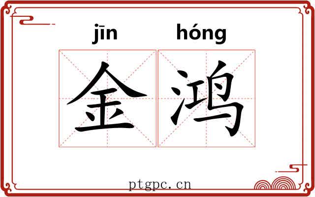 金鸿