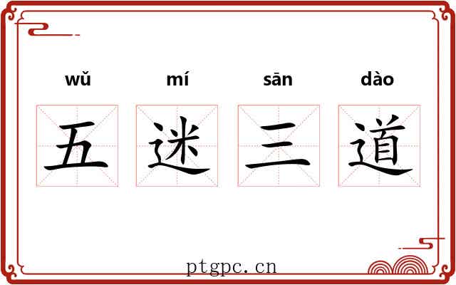 五迷三道