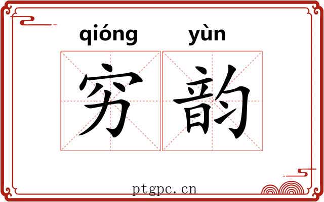 穷韵