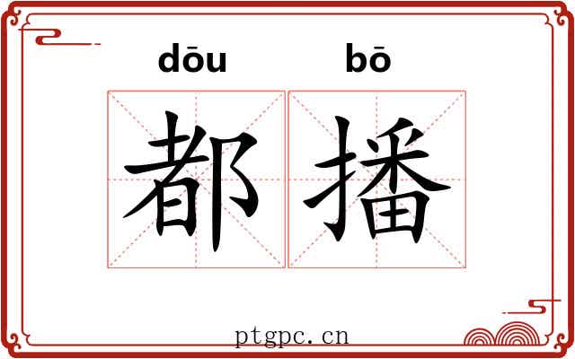 都播 都播