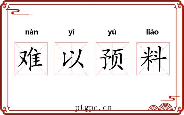 难以预料 难以预料
