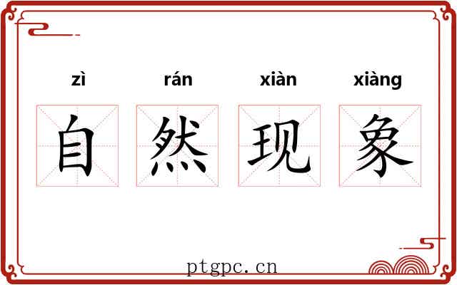 自然现象