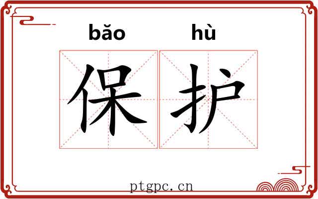 保护 保护