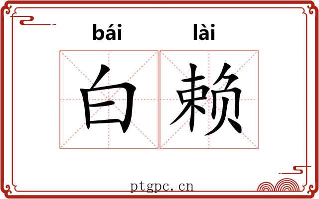 白赖