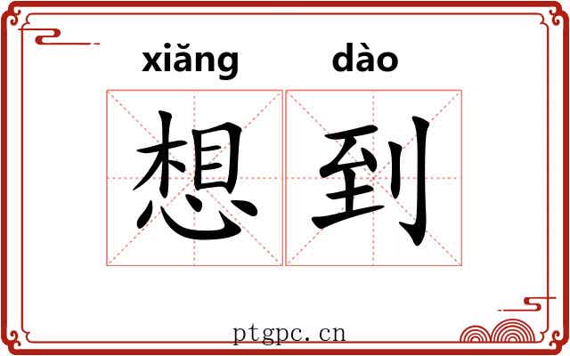 想到