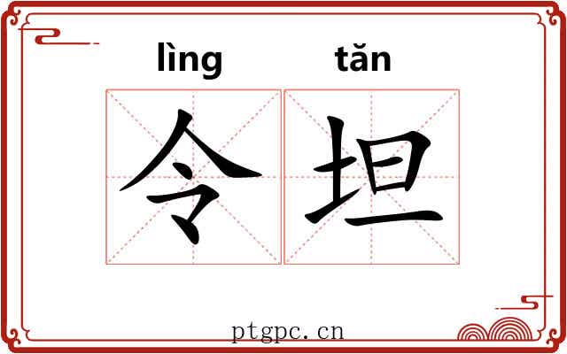 令坦