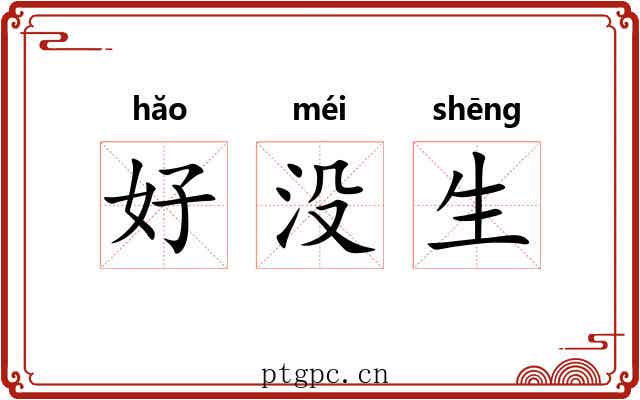 好没生