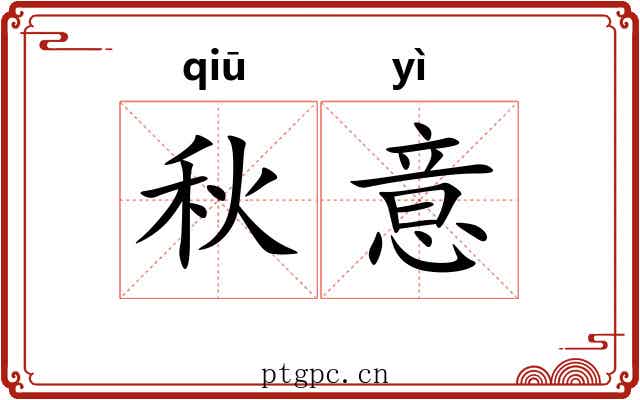 秋意 秋意