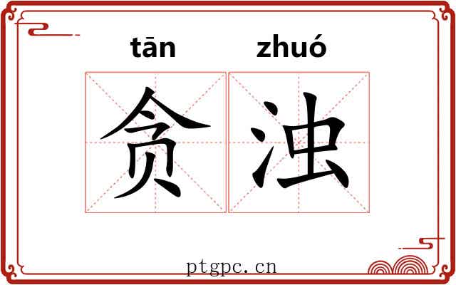 贪浊
