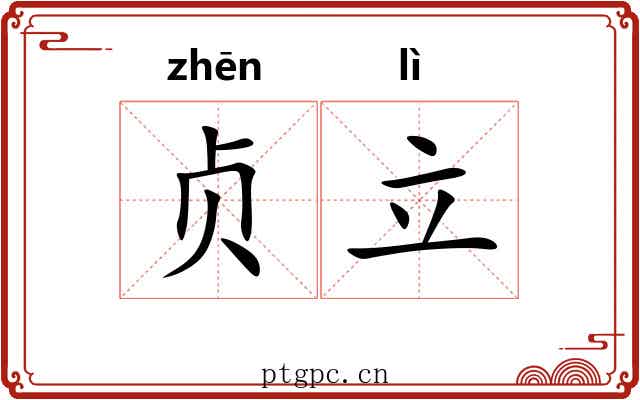 贞立