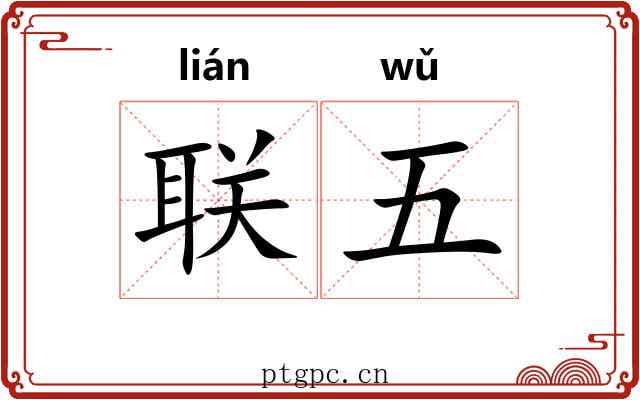 联五 联五