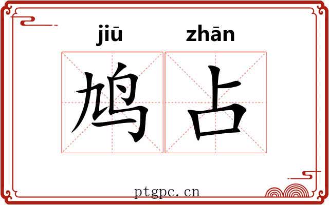 鸠占