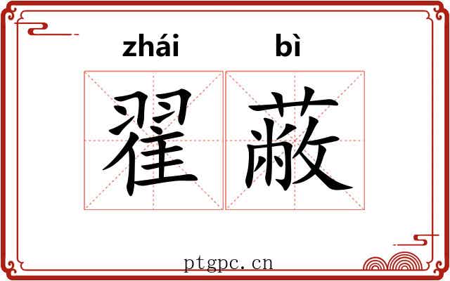 翟蔽