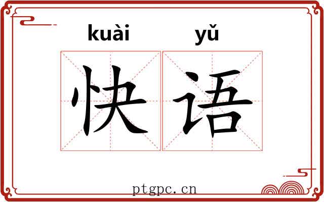 快语