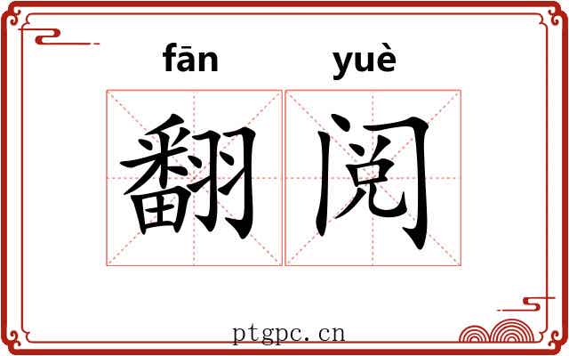 翻阅 翻阅