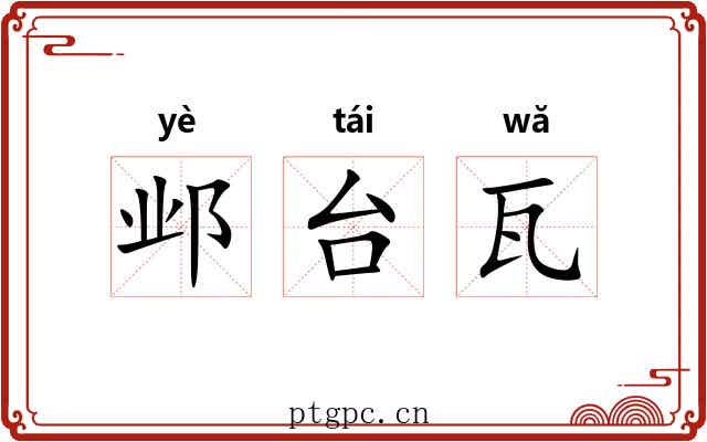 邺台瓦 邺台瓦