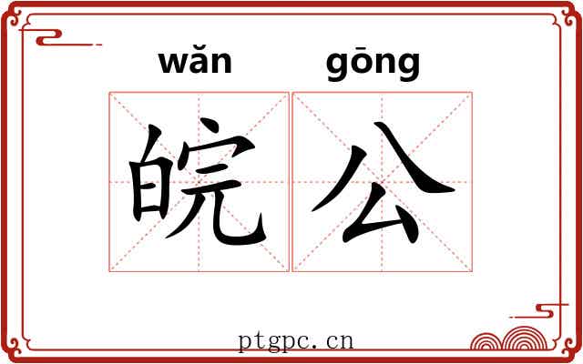 皖公