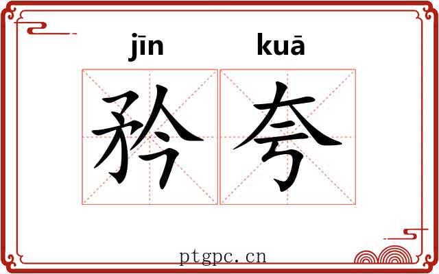 矜夸