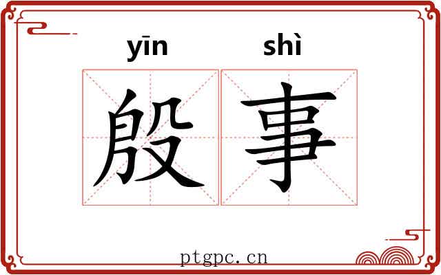 殷事 殷事