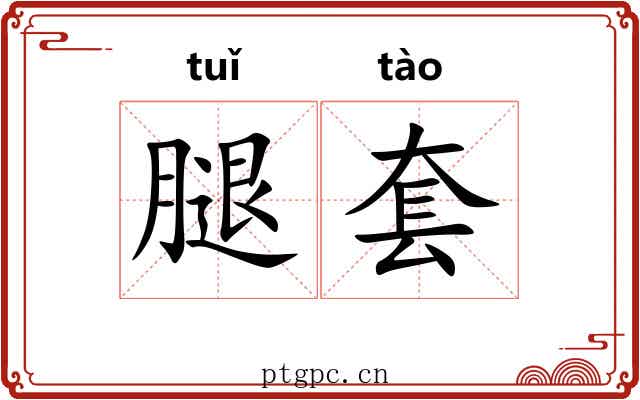 腿套