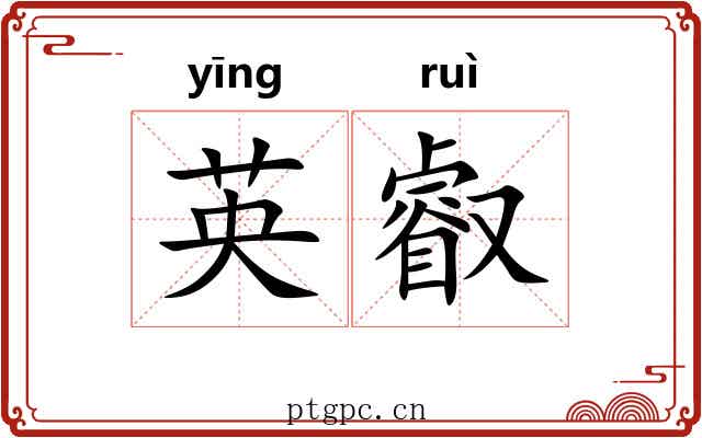 英叡