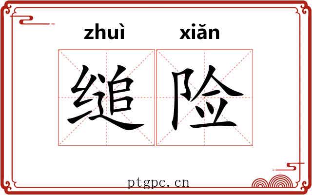 缒险