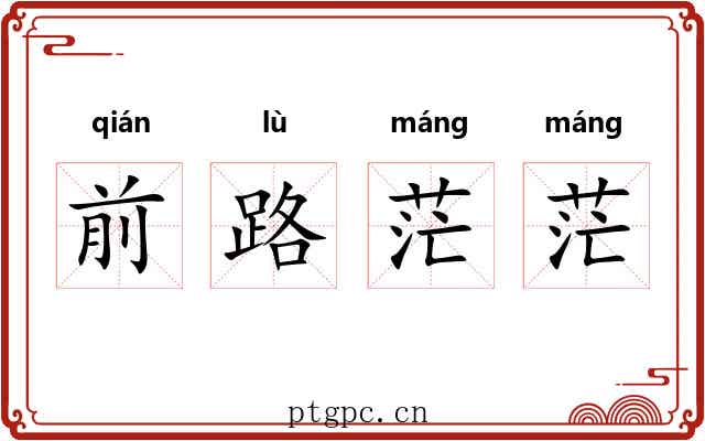 前路茫茫