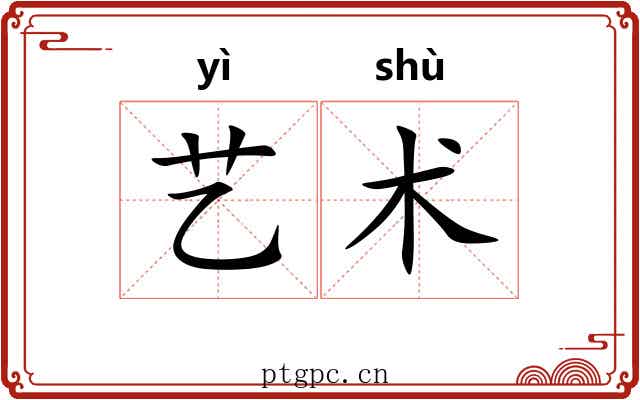 艺术