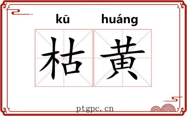 枯黄