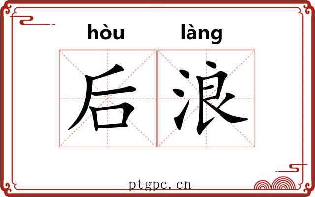 后浪