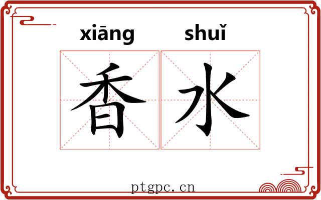 香水 香水