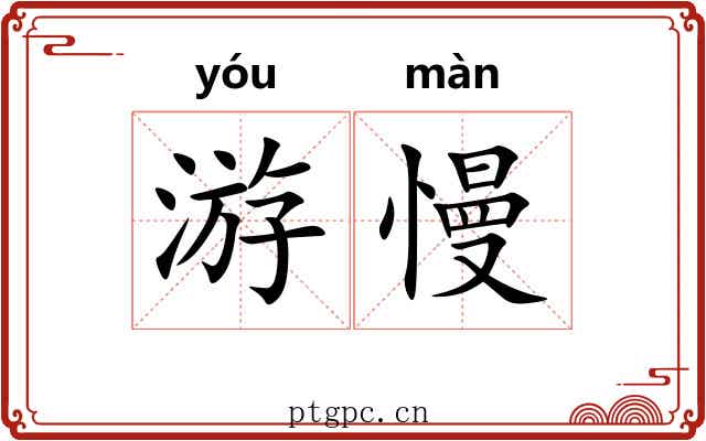 游慢