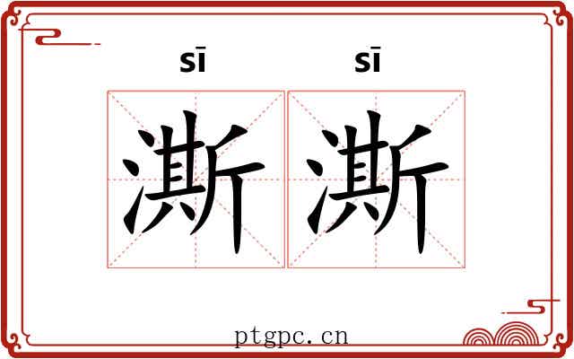 澌澌 澌澌