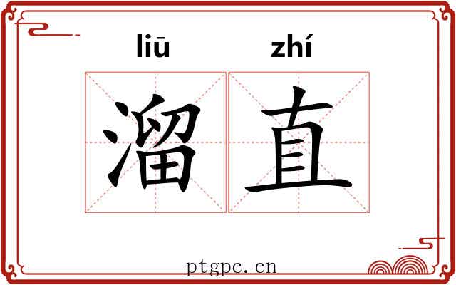 溜直 溜直