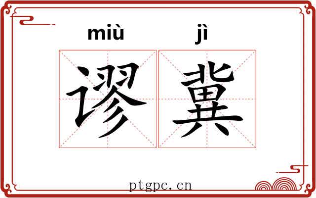 谬冀