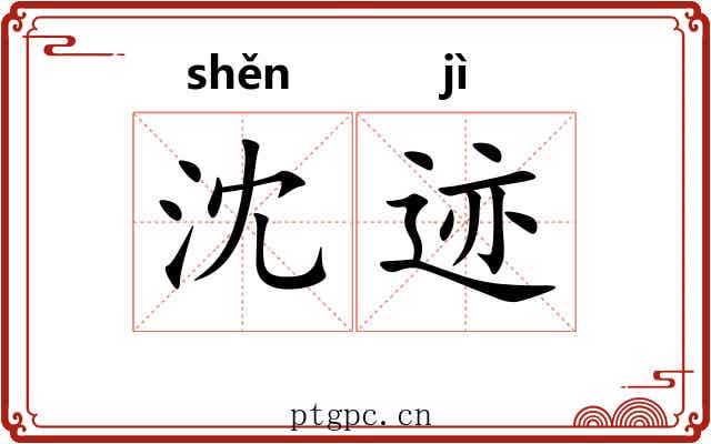 沈迹
