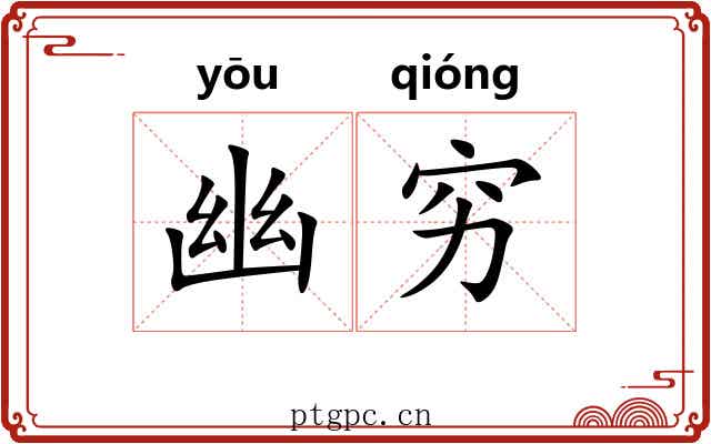 幽穷