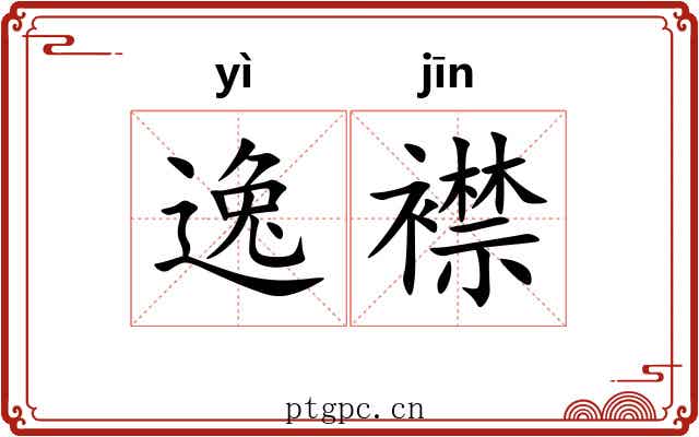 逸襟