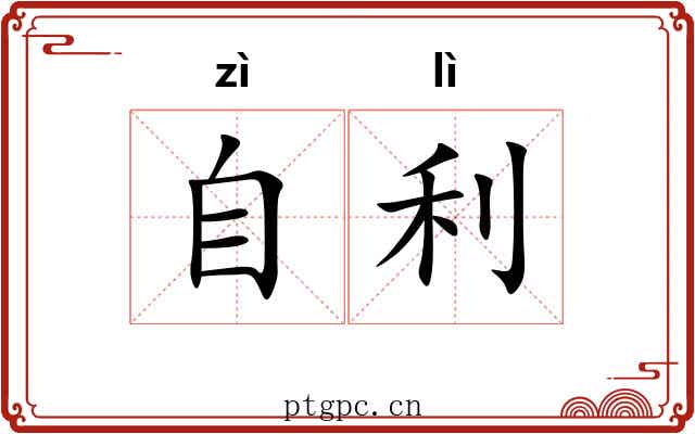 自利 自利