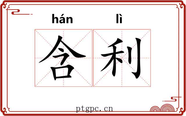 含利