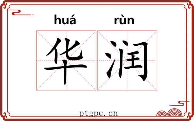 华润