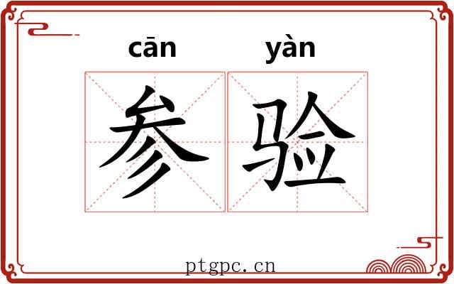 参验