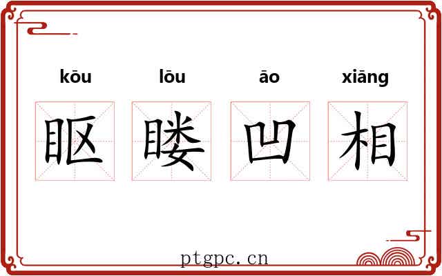 眍䁖凹相