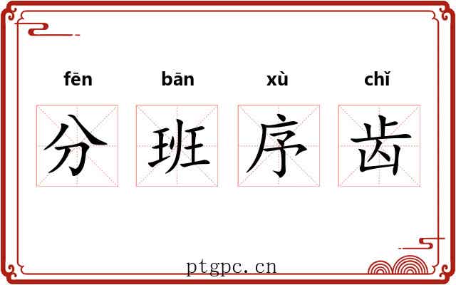 分班序齿 分班序齿