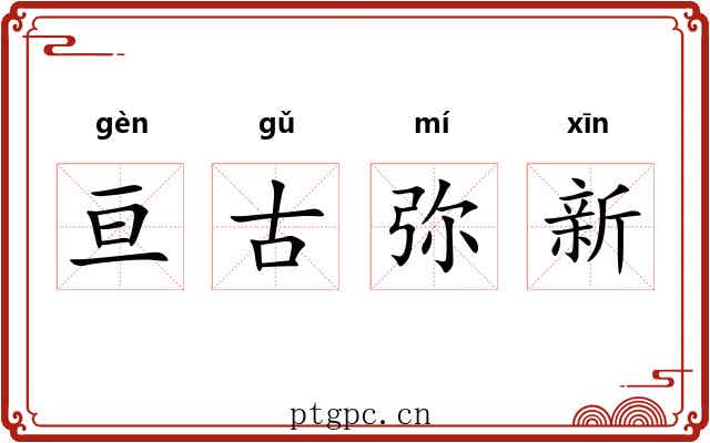 亘古弥新