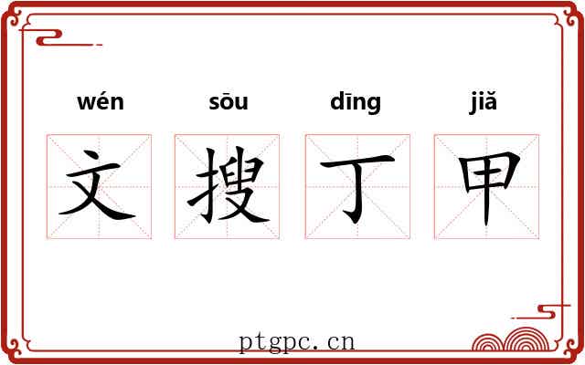 文搜丁甲 文搜丁甲